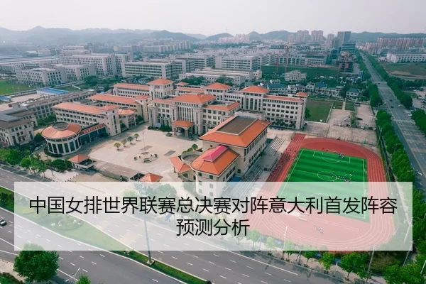 中国女排世界联赛总决赛对阵意大利首发阵容预测分析