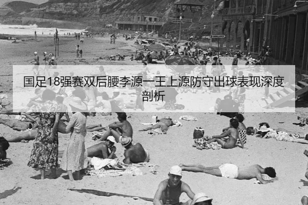 guo-zu-qiang-sai-shuang-hou-yao-li-yuan-yi-wang-shang-yuan-fang-shou-chu-qiu-biao-xian-shen-du-pou-xi-2-135.jpg