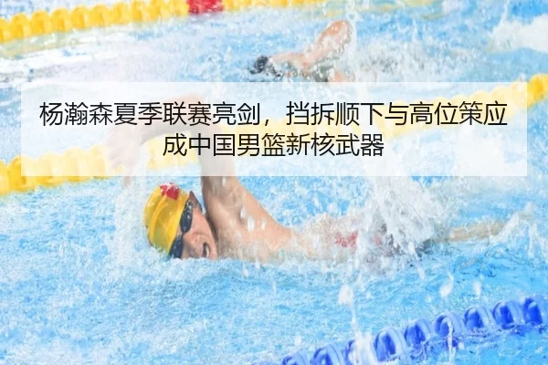 yang-han-sen-xia-ji-lian-sai-liang-jian-dang-chai-shun-xia-yu-gao-wei-ce-ying-cheng-zhong-guo-nan-lan-xin-he-wu-qi-2-724.jpg