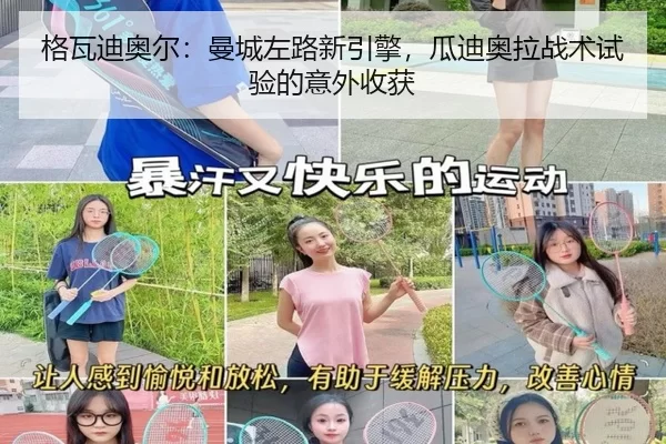 格瓦迪奥尔：曼城左路新引擎，瓜迪奥拉战术试验的意外收获