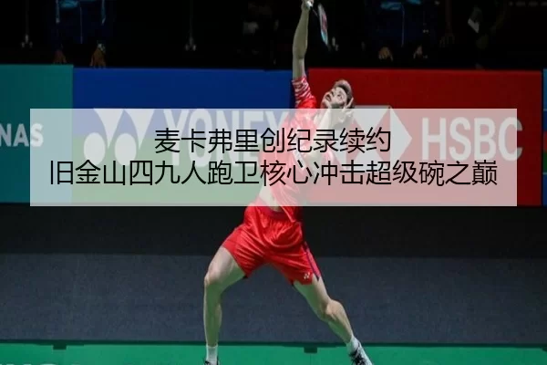 mai-ka-fu-li-chuang-ji-lu-xu-yue-jiu-jin-shan-si-jiu-ren-pao-wei-he-xin-chong-ji-chao-ji-wan-zhi-dian-2-128.jpg