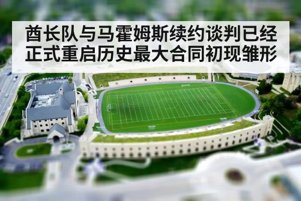 酋长队与马霍姆斯续约谈判已经正式重启历史最大合同初现雏形
