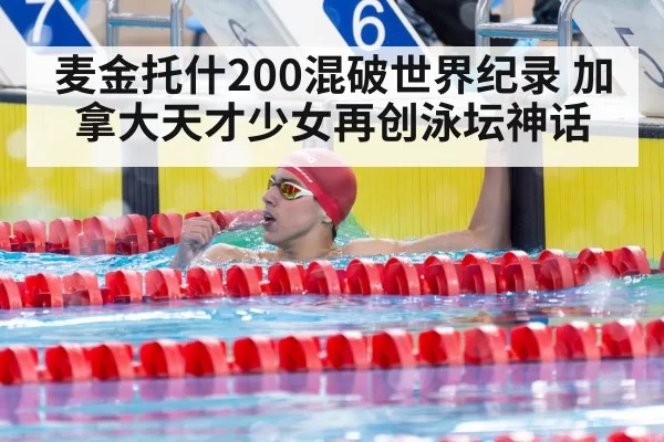 麦金托什200混破世界纪录 加拿大天才少女再创泳坛神话